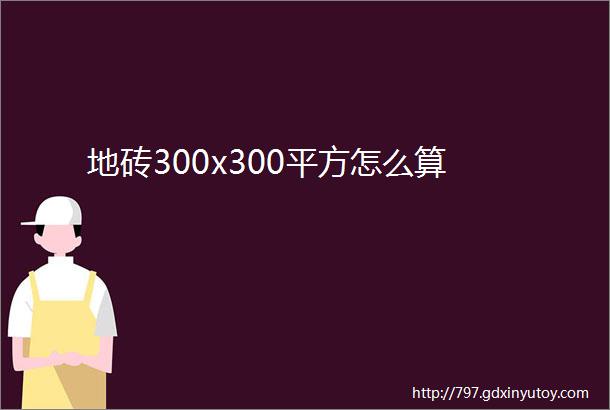 地砖300x300平方怎么算