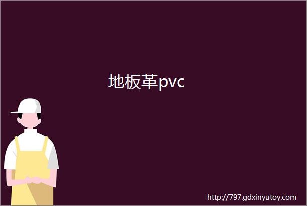 地板革pvc