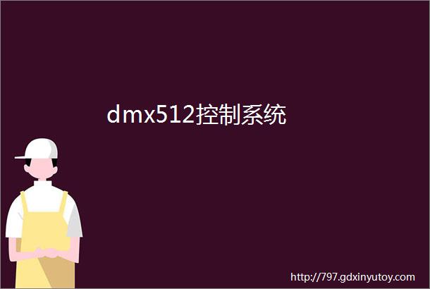 dmx512控制系统