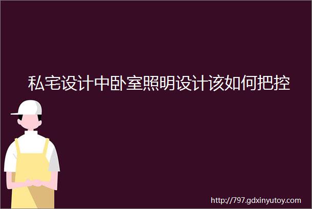 私宅设计中卧室照明设计该如何把控