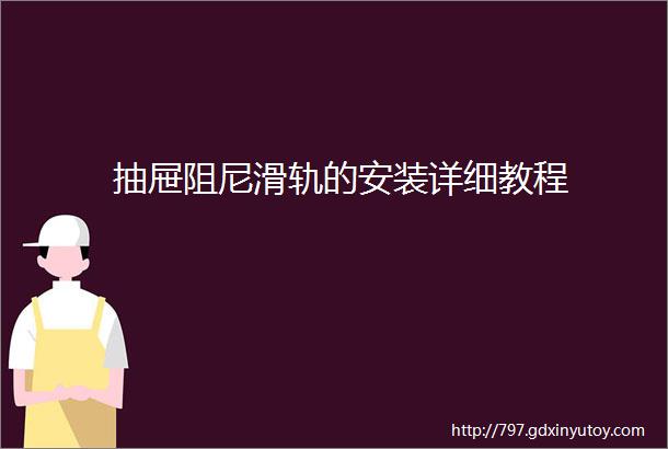 抽屉阻尼滑轨的安装详细教程