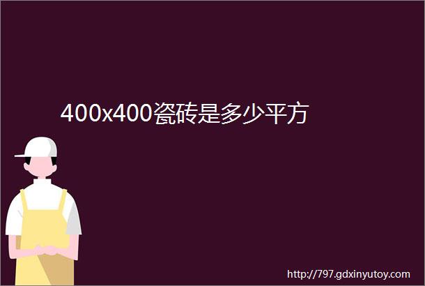 400x400瓷砖是多少平方