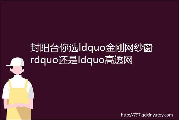 封阳台你选ldquo金刚网纱窗rdquo还是ldquo高透网纱窗rdquo告诉你哪款合适