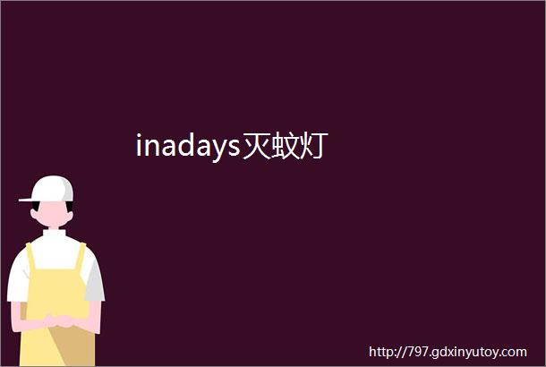 inadays灭蚊灯