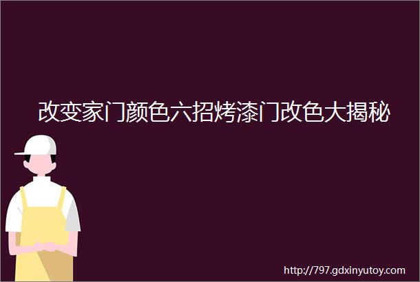 改变家门颜色六招烤漆门改色大揭秘