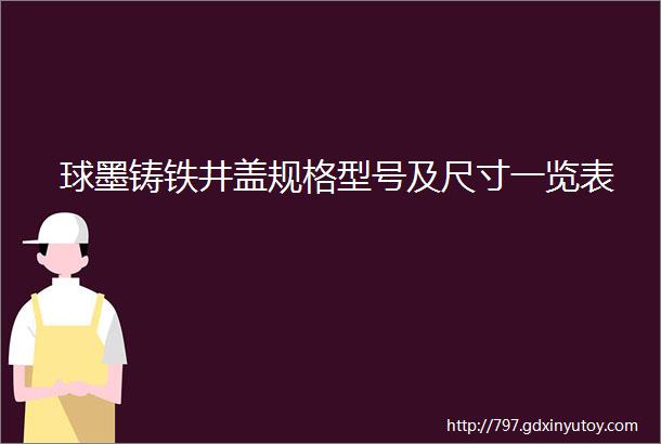 球墨铸铁井盖规格型号及尺寸一览表