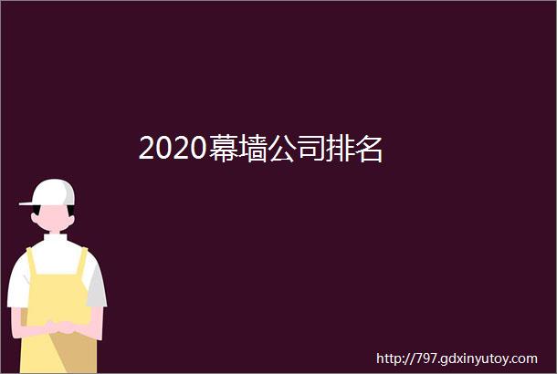 2020幕墙公司排名