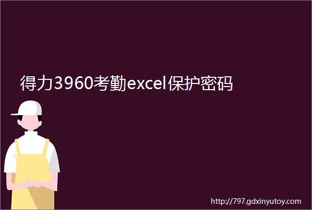 得力3960考勤excel保护密码