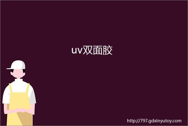 uv双面胶