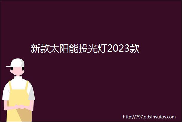 新款太阳能投光灯2023款