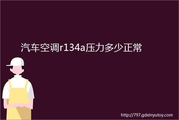 汽车空调r134a压力多少正常