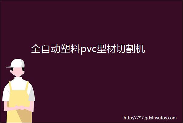 全自动塑料pvc型材切割机