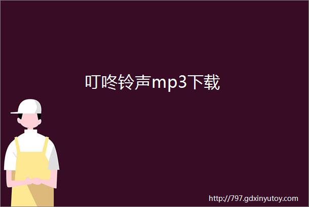 叮咚铃声mp3下载