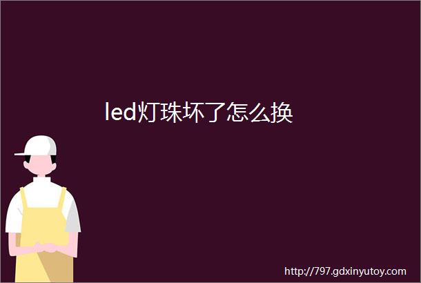 led灯珠坏了怎么换