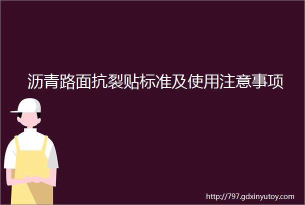 沥青路面抗裂贴标准及使用注意事项