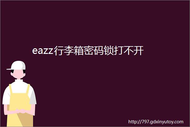 eazz行李箱密码锁打不开