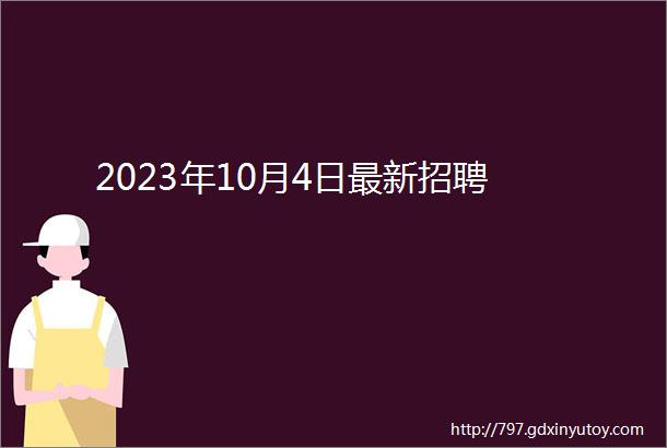 2023年10月4日最新招聘