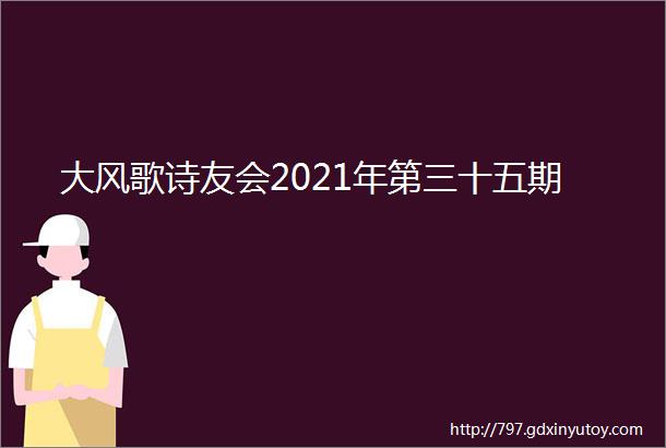 大风歌诗友会2021年第三十五期