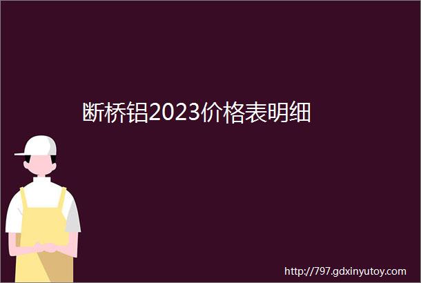 断桥铝2023价格表明细