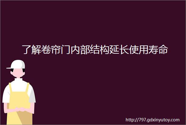 了解卷帘门内部结构延长使用寿命