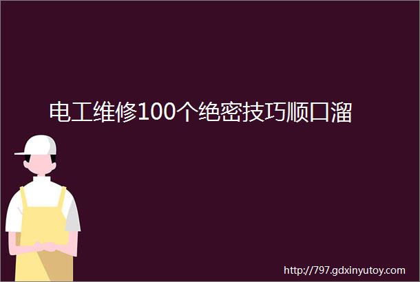 电工维修100个绝密技巧顺口溜