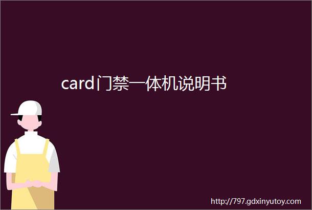 card门禁一体机说明书