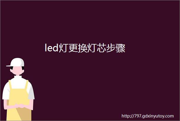 led灯更换灯芯步骤