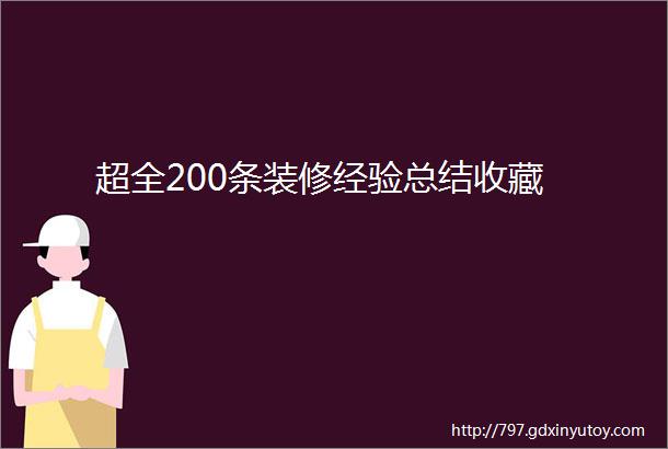 超全200条装修经验总结收藏