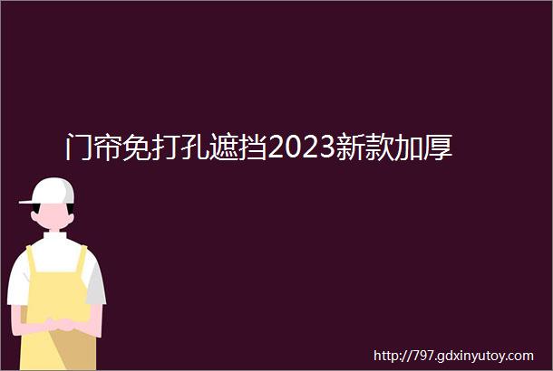 门帘免打孔遮挡2023新款加厚