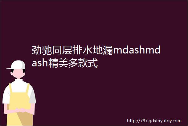 劲驰同层排水地漏mdashmdash精美多款式