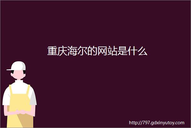 重庆海尔的网站是什么