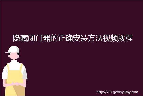 隐藏闭门器的正确安装方法视频教程