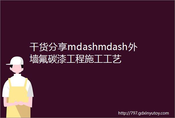 干货分享mdashmdash外墙氟碳漆工程施工工艺