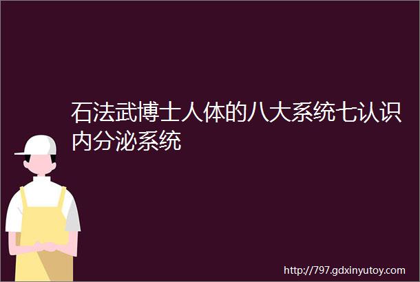 石法武博士人体的八大系统七认识内分泌系统