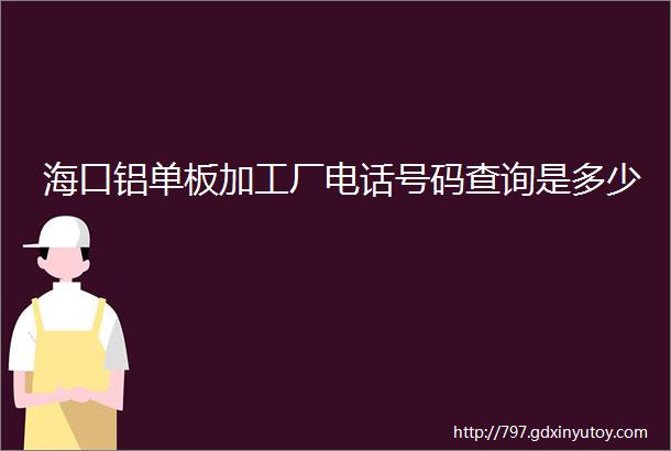 海口铝单板加工厂电话号码查询是多少