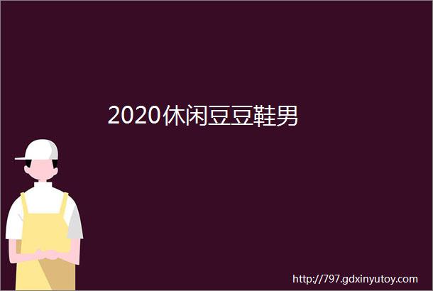 2020休闲豆豆鞋男