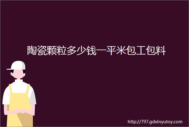 陶瓷颗粒多少钱一平米包工包料