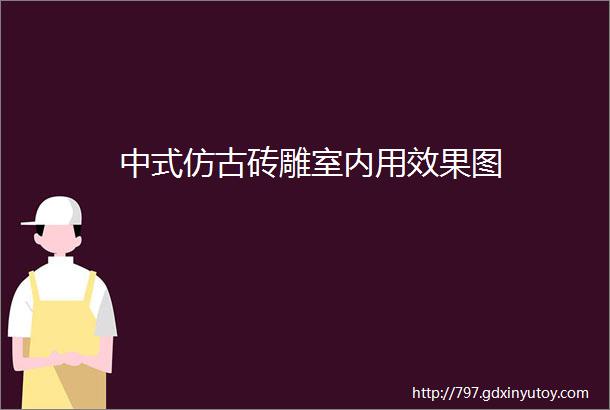 中式仿古砖雕室内用效果图