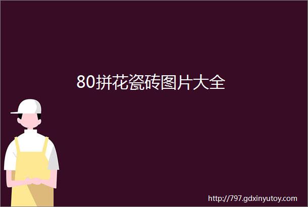 80拼花瓷砖图片大全