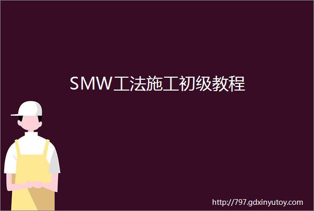 SMW工法施工初级教程