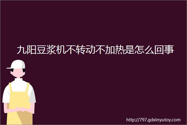 九阳豆浆机不转动不加热是怎么回事