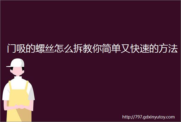 门吸的螺丝怎么拆教你简单又快速的方法