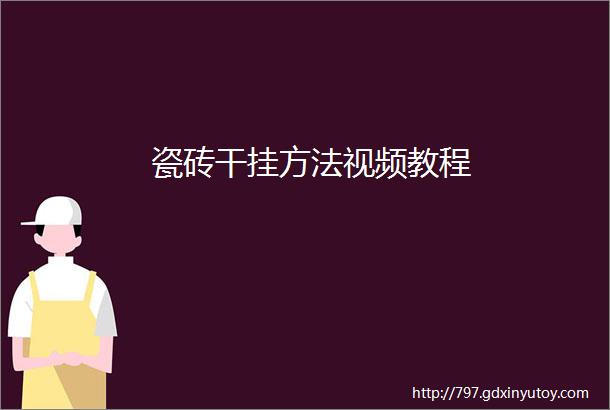 瓷砖干挂方法视频教程