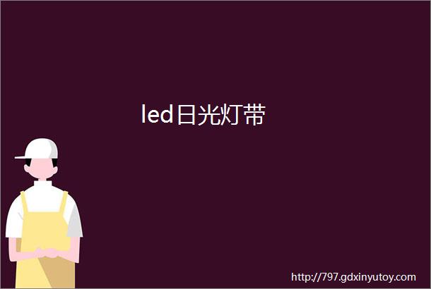 led日光灯带