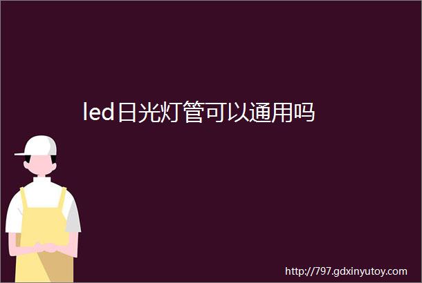 led日光灯管可以通用吗