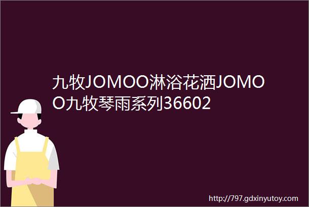 九牧JOMOO淋浴花洒JOMOO九牧琴雨系列36602