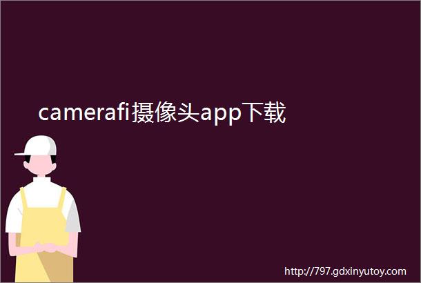 camerafi摄像头app下载