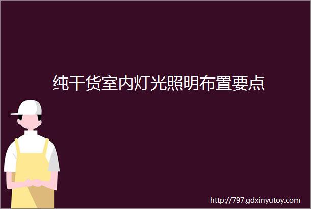 纯干货室内灯光照明布置要点