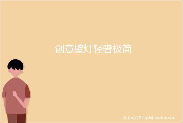 创意壁灯轻奢极简