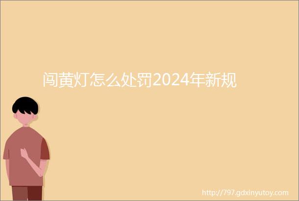 闯黄灯怎么处罚2024年新规